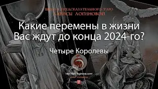 Какие перемены в жизни Вас ждут до конца 2024-го?