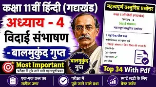 Class 11th Hindi Chapter 4 Vidai sambhashan important mcq | Objective questions answers 2023