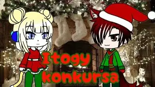 Итоги конкурса UwU