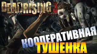 Dead Rising 3 Кооперативная Тушенка