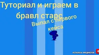Туториал по игре Brawl stars / бравл старс