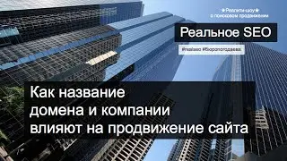 Как домен и названия компании влияет на продвижении ★ Реальное SEO