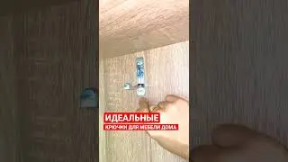 #мебель #обзор #обзормебели #фурнитура #крючкимебельные #ядома #ремонт #интерьер #дизайнинтерьера