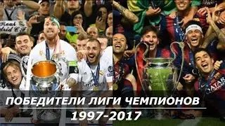 Победители Лиги чемпионов за 20 лет