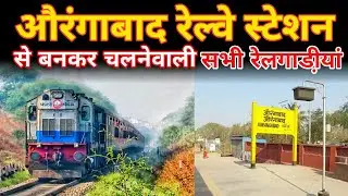 औरंगाबाद रेल्वे स्टेशन //Aurangabad Railway Station // Indian Railways