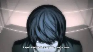тетрадь смерти эндинг №2 субтитры
