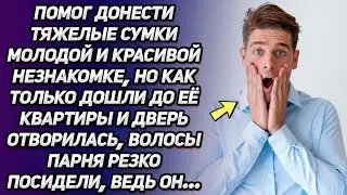 Помог донести тяжелые сумки красивой незнакомке, но как только дошли до ее квартиры и дверь...
