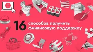 16 способов получить финансовую поддержку в 2021