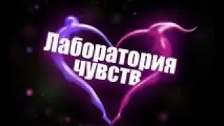 «Лаборатория чувств»