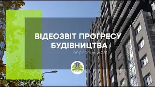 Відеозвіт прогресу будівництва мікрорайону «Таїровські сади» за вересень 2024 року