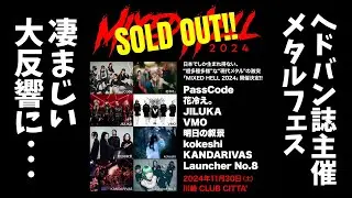 ヘドバン誌主催メタルフェス MIXED HELLの感想集