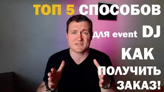 Где и как Event Dj получить заказ? Как начать работать?