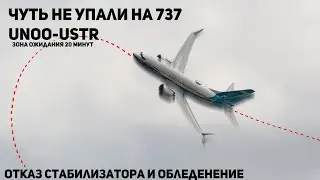 Flight from Omsk To Tyumen (чуть не упали обледенение и отказ стабилизатора, зона ожидания на 20 м )