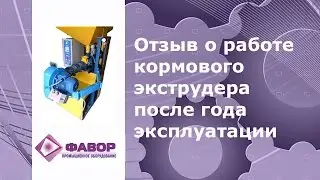 Отзыв об экструдере Фавор после года эксплуатации