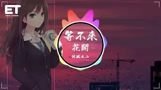 像冷冰 - 當你不在應答(悄悄做個夢給你)【動態歌詞MV】