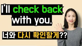 아직도 check을 '확인하다'로만 알고 계신가요? Check on, Check in, Check back with 무슨 뜻일까요?