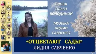 Отцветают Сады. Христианская песня. слова Ольга Володина. музыка Лидия Савченко Песни для души