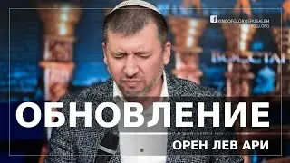 Обновление | Орен Лев Ари