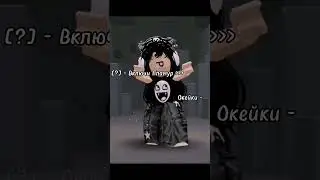 //6:08// - Эта песня такой комфортик #хочувреки #roblox #роблокс