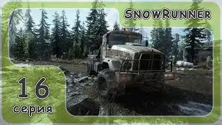 SnowRunner - ХАРД режим на Юконе #16 серия - прохождение
