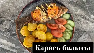 РЫБА КАРАСЬ в духовке. Қазақша рецепт. Балық