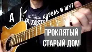 Король и Шут - Проклятый старый дом (аккорды)