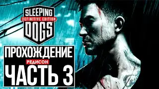 Sleeping dogs прохождение в 2021 г. Часть 3. Слипинг Догс. Редисон.