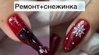 Ремонт ногтя | как нарисовать снежинку ❄️