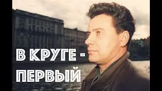 Александр Ильин. В круге - первый. 1995 год.