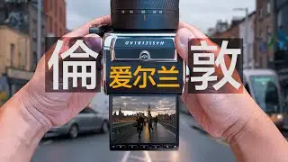 剛下飛機直接給我“整懵了” | 倫敦质感攝影旅行