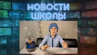 Новости школы