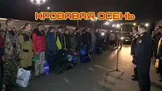 КРОВАВАЯ ОСЕНЬ 2022