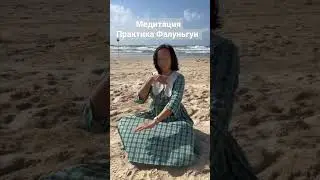 Медитативный комплекс практики Фалуньгун