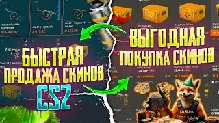 LIS SKINS САЙТ ДЛЯ ПРОДАЖИ СКИНОВ ИЗ CS 2! КАК ПРОДАТЬ ВЕЩИ ИЗ КС ГО ЗА РЕАЛЬНЫЕ ДЕНЬГИ?!