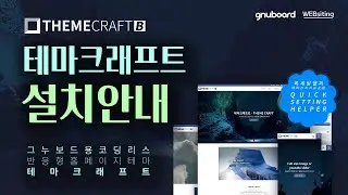 그누보드용 코딩리스 반응형 홈페이지 테마 - 테마크래프트설치과정안내