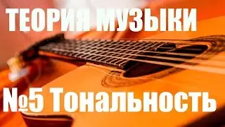 УРОКИ ИГРЫ НА ГИТАРЕ - ТОНАЛЬНОСТЬ, КАК ОПРЕДЕЛИТЬ (ТЕОРИЯ МУЗЫКИ 