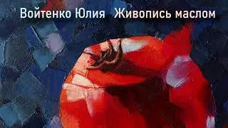 Картина "Гранат". Холст, масло. Художник Войтенко Юлия