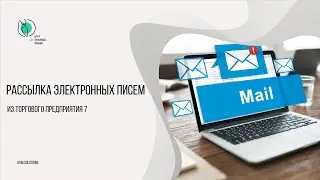 Работа с электронной почтой в Торговом предприятии 7