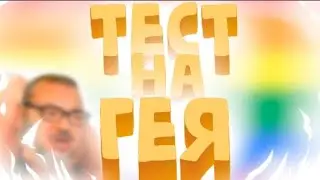 МНЕ ПОРА СКАЗАТЬ ВАМ ПРАВДУ!!!! Я ГЕЙ)