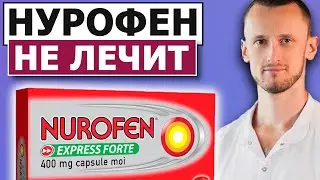 🔥 Нурофен НЕ лечит 🚑