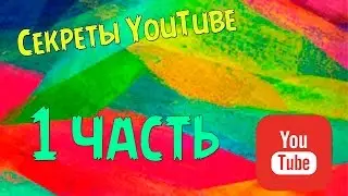 [Секреты YouTube] Все фишки и секретки YouTube  [1/2]