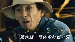 「メゾンタキトウ」第6話　恐怖の柿ピー男　決してひとりでは見てはいけない……