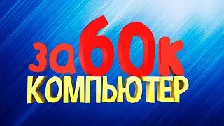 пк  ЗА 60000 РУБЛЕЙ В 2021 ГОДУ!