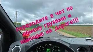 Внимание!!! Переходите в чат по обмену грузами и помощью на дороге по России!!!