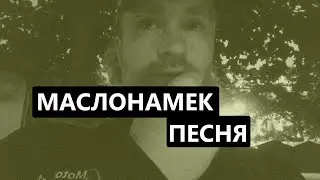 =МАСЛОНАМЕК= ПЕСНЯ (