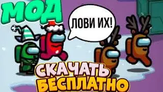 КАК СКАЧАТЬ НОВОГОДНИЙ РЕЖИМ В AMONG US НА АНДРОИД!!!
