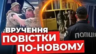 Застосування сили та відеозйомка: що змінилося у процедурі вручення повісток?