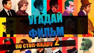 УГАДАЙ ФИЛЬМ ПО СТОП-КАДРУ | ВЫПУСК 2.