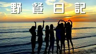 [T. Sher VLOG] 说走就走的夕阳野餐