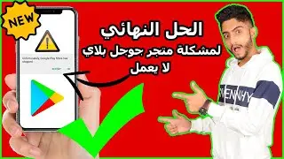 Solve the problem that Google Play Store has stopped working - final solution